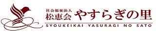 社会福祉法人みらい　やすらぎの里