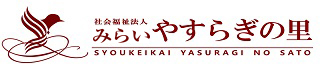 社会福祉法人みらい　やすらぎの里