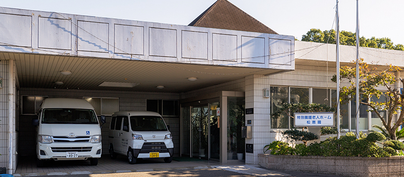 社会福祉法人みらい 松恵園 