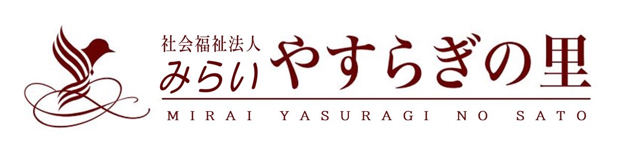 社会福祉法人みらい　やすらぎの里