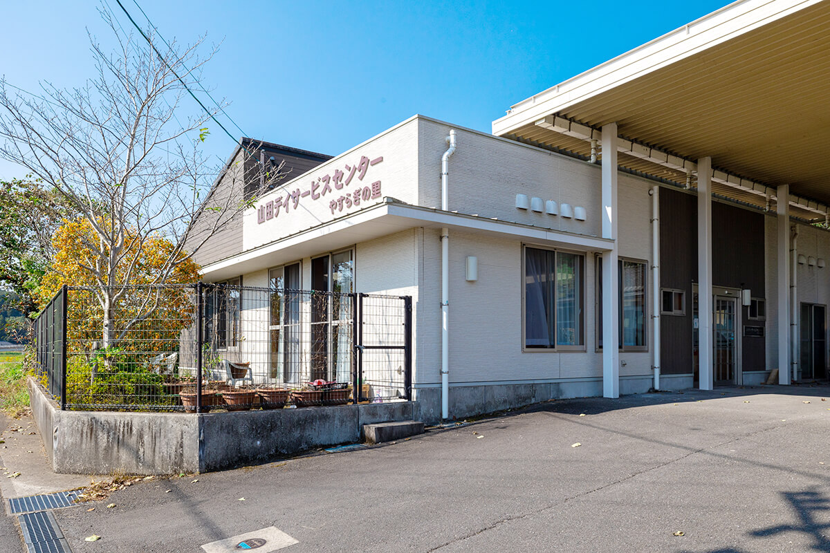 山田デイサービスセンターやすらぎの里